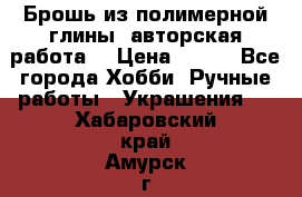 Брошь из полимерной глины, авторская работа. › Цена ­ 900 - Все города Хобби. Ручные работы » Украшения   . Хабаровский край,Амурск г.